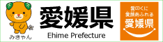 愛媛県庁公式ホームページ 愛媛県庁公式ホームページ