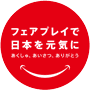 フェアプレイで日本を元気に｜日本体育協会 「あくしゅ、あいさつ、ありがとう」