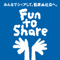 気候変動キャンペーン Fun to Share