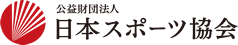 (公財)日本スポーツ協会