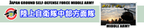 陸上自衛隊中部方面隊(第14旅団)