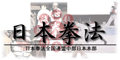 日本拳法全国連盟 中部日本本部