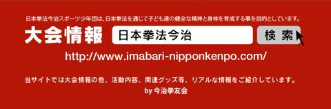 当サイトでは大会情報の他、活動内容、関連グッズ等、リアルな情報をご紹介しています。by今治拳友会
