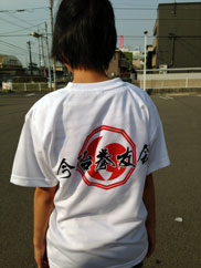 今治拳友会 Tシャツ (T-shirt of Imabari Kenyuukai)