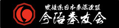 日本拳法 ステッカー (愛媛 今治) Sticker (Ehime Imabari)