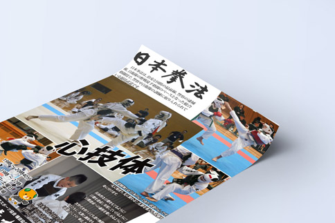 日本拳法 今治拳友会ポスター 日本拳法 今治拳友会ポスター