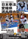 日本拳法愛媛県選手権大会 日本拳法愛媛県選手権大会