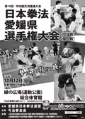 日本拳法愛媛県選手権大会 日本拳法愛媛県選手権大会