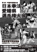 日本拳法愛媛県選手権大会 日本拳法愛媛県選手権大会