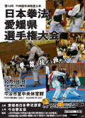 日本拳法愛媛県選手権大会 日本拳法愛媛県選手権大会