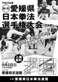 日本拳法愛媛県選手権大会 日本拳法愛媛県選手権大会