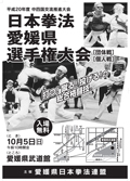 日本拳法愛媛県選手権大会 日本拳法愛媛県選手権大会