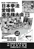 日本拳法愛媛県選手権大会 日本拳法愛媛県選手権大会