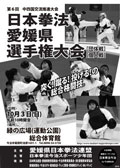 日本拳法愛媛県選手権大会