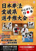 日本拳法愛媛県選手権大会 日本拳法愛媛県選手権大会