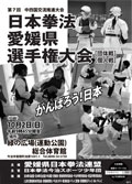 日本拳法愛媛県選手権大会 日本拳法愛媛県選手権大会
