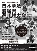 日本拳法愛媛県選手権大会 日本拳法愛媛県選手権大会