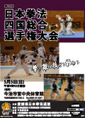 日本拳法四国総合選手権大会 日本拳法四国総合選手権大会