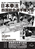 日本拳法四国総合選手権大会
