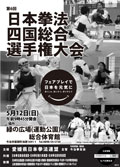 日本拳法四国総合選手権大会 日本拳法四国総合選手権大会