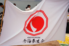 日本拳法 団旗 (今治拳友会) Cheer flag (Imabari Kenyuukai)