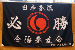 日本拳法 応援旗 (今治拳友会) Cheer flag (Imabari Kenyuukai)