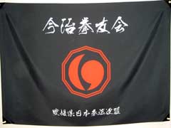日本拳法 団旗 (今治拳友会) Cheer flag (Imabari Kenyuukai)