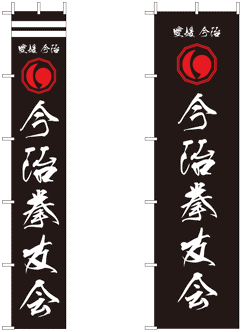F îڂj@(Flag for Imabari Kenyuukai)