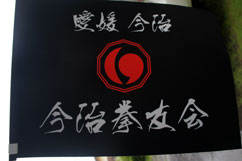 F @(Tour Flag for Imabari Kenyuukai)