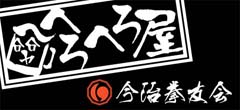 へろへろ屋 プラカード (今治拳友会) Placard (Imabari Kenyuukai)