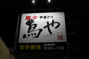 炭火やきとり 鳥や 今治鳥生店
